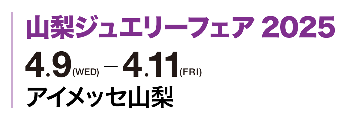 第2回　山梨ジュエリーフェア 2024年4月10日（水）~4月12日（金）